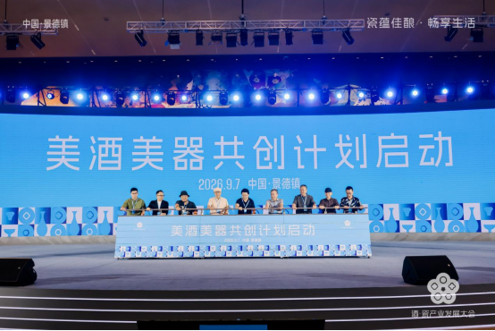 “瓷蕴佳酿·畅享生活”2026酒·瓷产业发展大会在景德镇举行