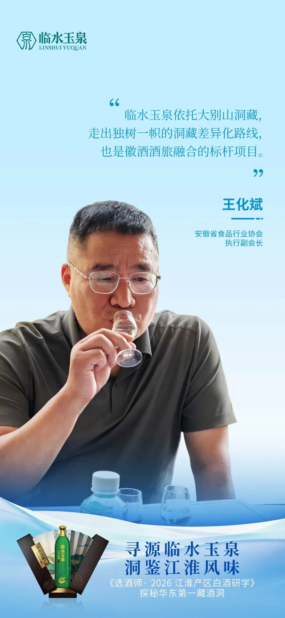 寻源临水玉泉 洞鉴江淮风味|江淮产区名优酒企研学走进临水玉泉