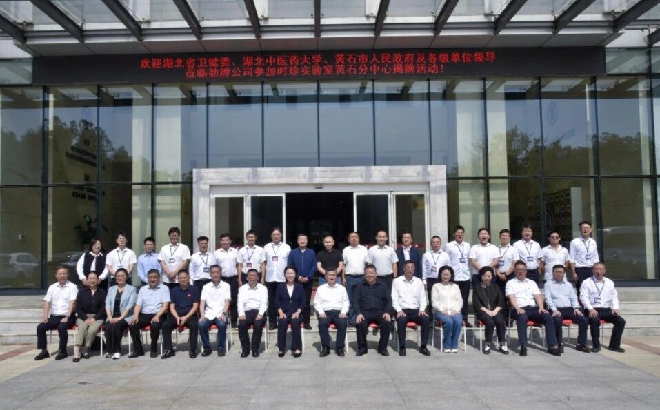 产研融合再落一子——湖北时珍实验室黄石分中心在劲牌持正堂药业揭牌