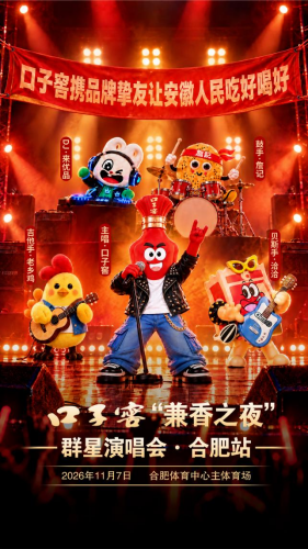 口子窖“兼香之夜”联动四大本土品牌,构建皖味消费场景
