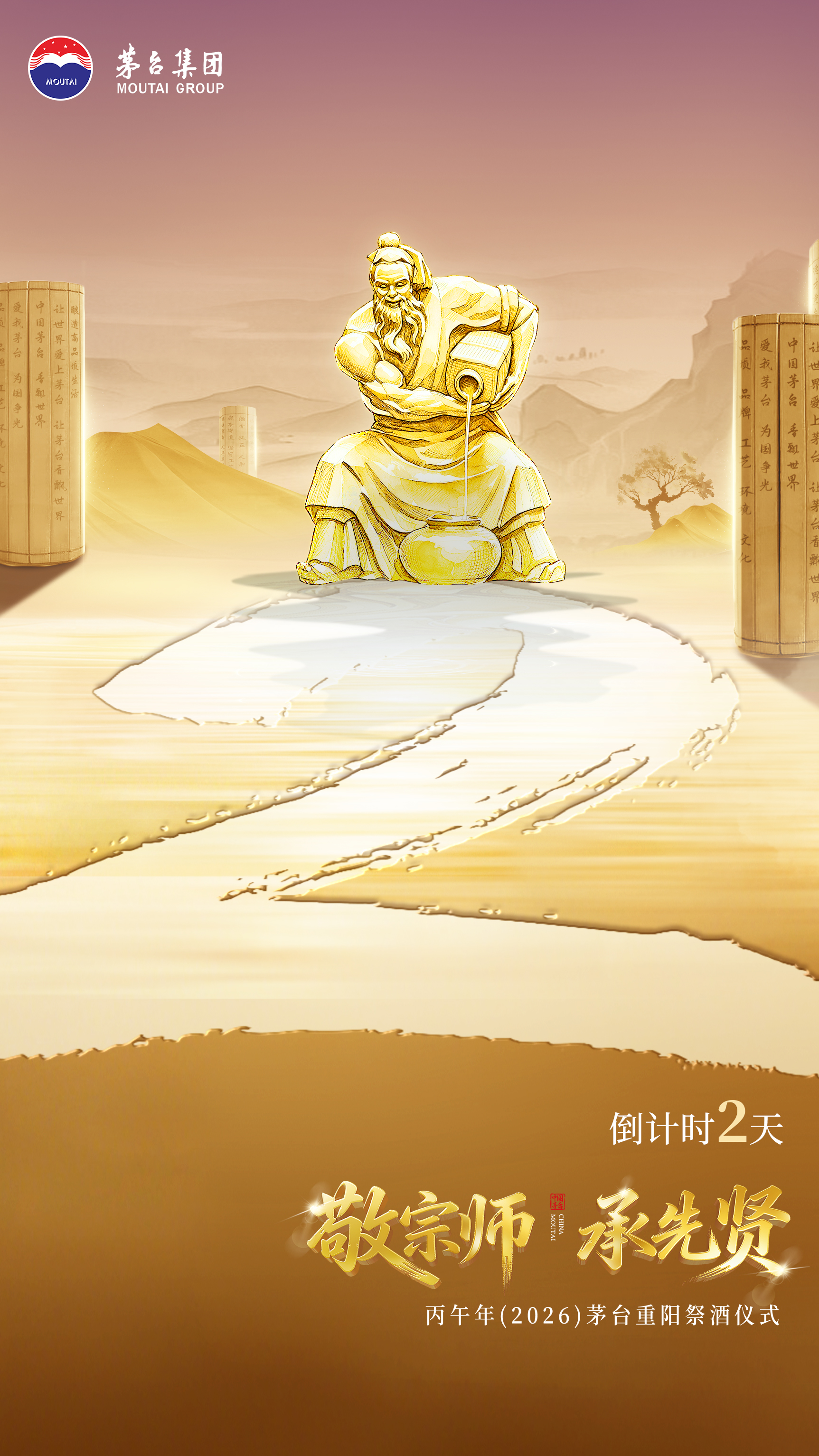 敬宗师 承先贤 丙午年(2026)茅台重阳祭酒仪式倒计时2天！
