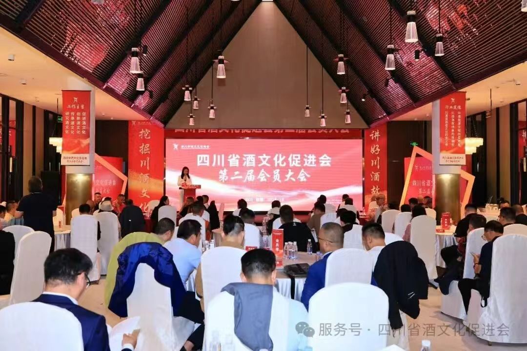 举杯向未来,久久必为功——四川省酒文化促进会第二届会员大会圆满举行