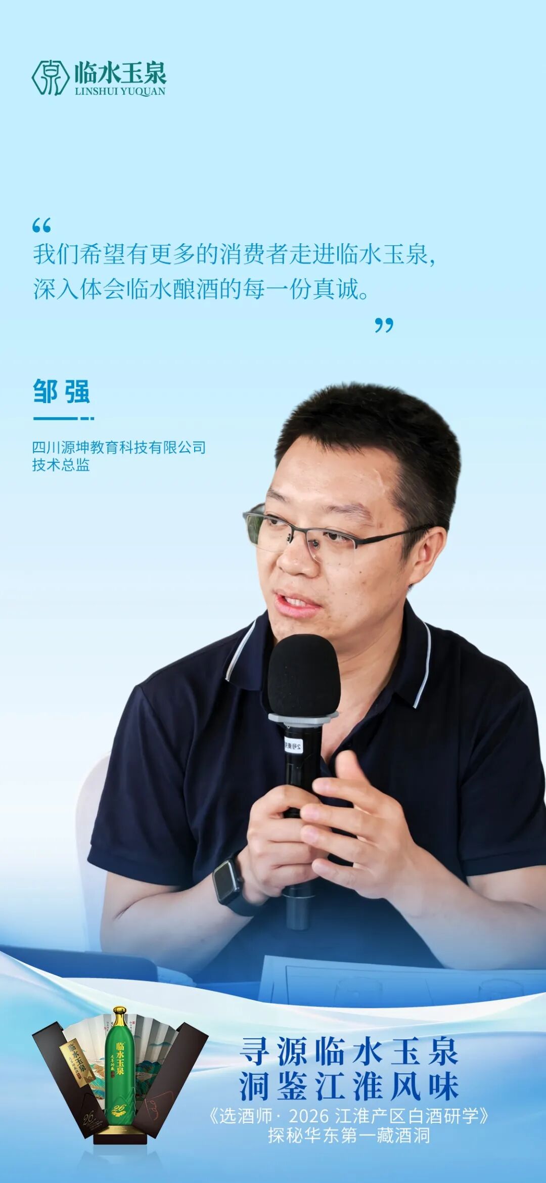 寻源临水玉泉 洞鉴江淮风味|江淮产区名优酒企研学走进临水玉泉