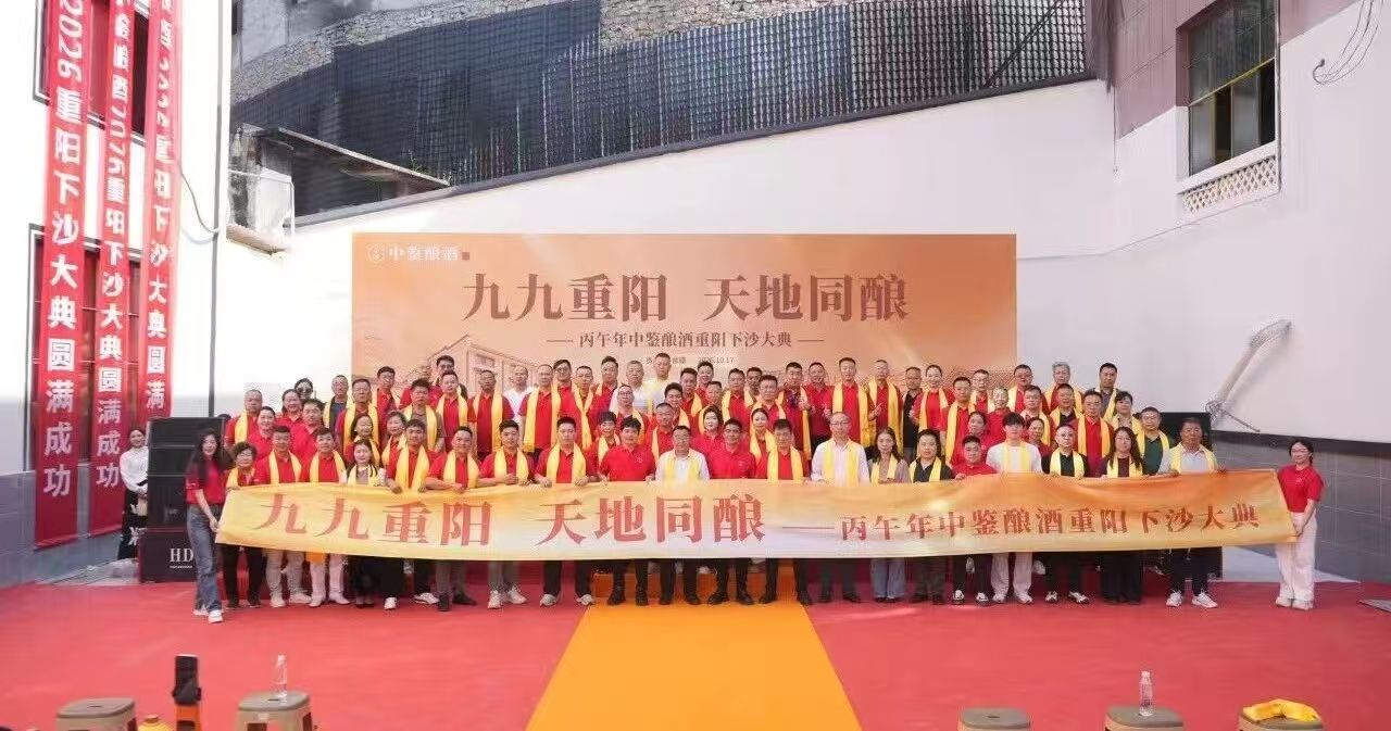 透过重阳下沙,看中鉴酒业的定力与底气