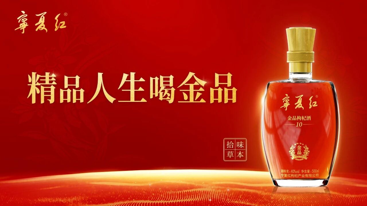 专访宁夏红杨翔：从一粒枸杞到全国市场，定义轻养露酒新赛道