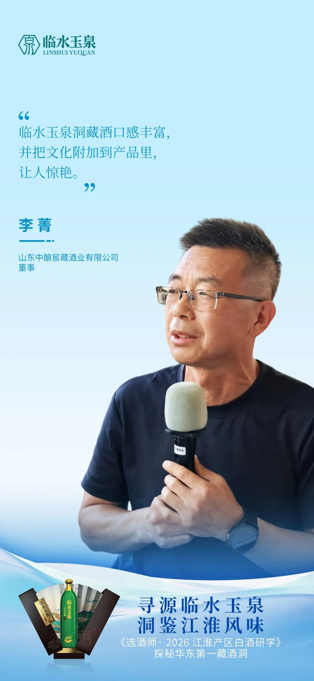 寻源临水玉泉 洞鉴江淮风味|江淮产区名优酒企研学走进临水玉泉