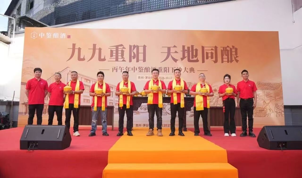 透过重阳下沙,看中鉴酒业的定力与底气