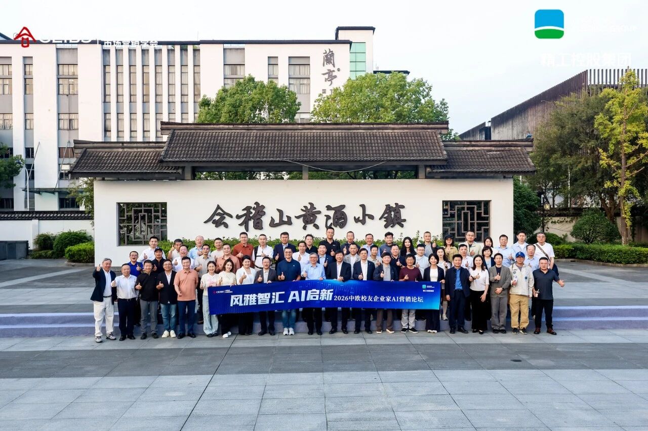 0位跨界企业家绍兴论道:AI能否重塑黄酒?"