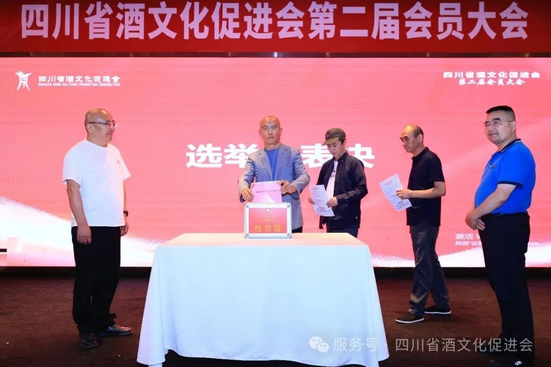 举杯向未来,久久必为功——四川省酒文化促进会第二届会员大会圆满举行
