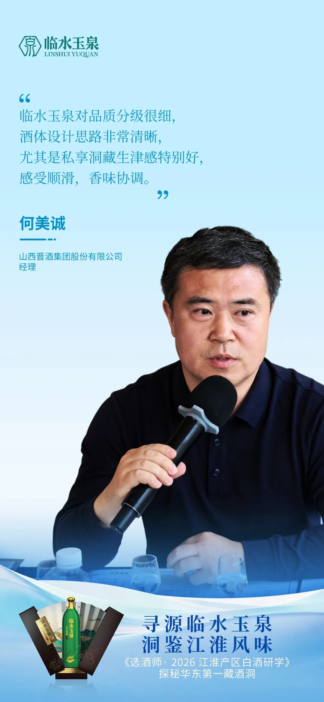 寻源临水玉泉 洞鉴江淮风味|江淮产区名优酒企研学走进临水玉泉
