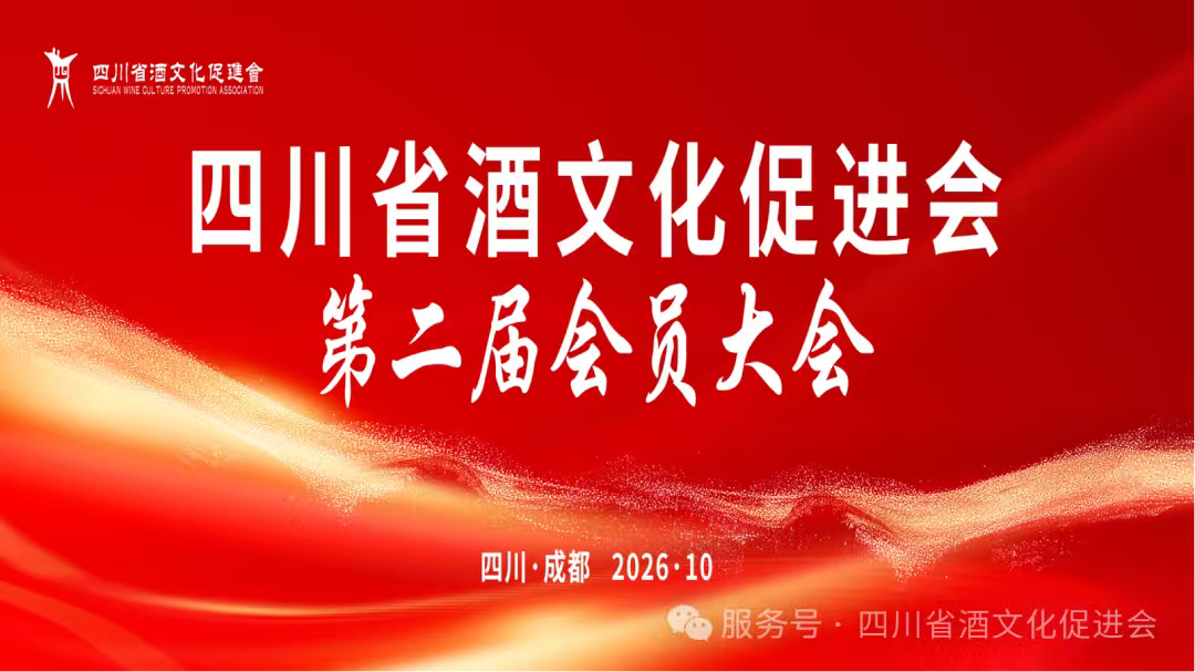 举杯向未来,久久必为功——四川省酒文化促进会第二届会员大会圆满举行