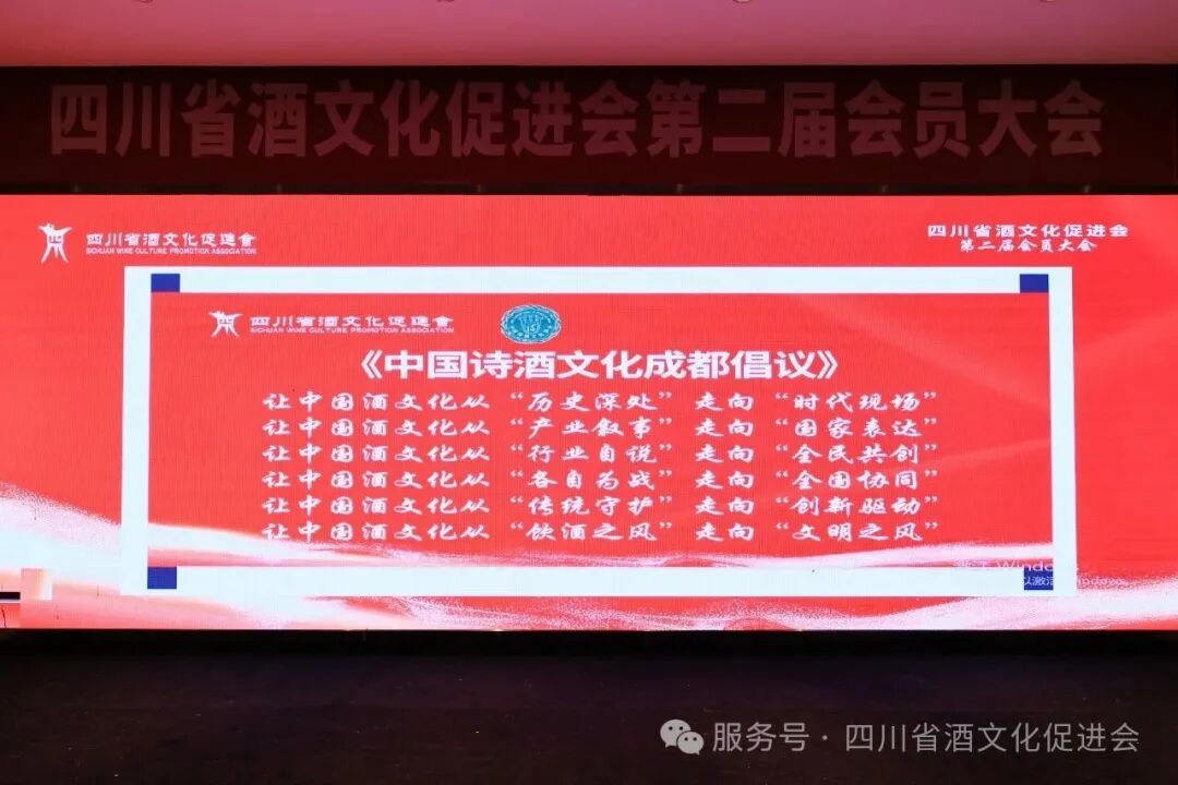 举杯向未来,久久必为功——四川省酒文化促进会第二届会员大会圆满举行