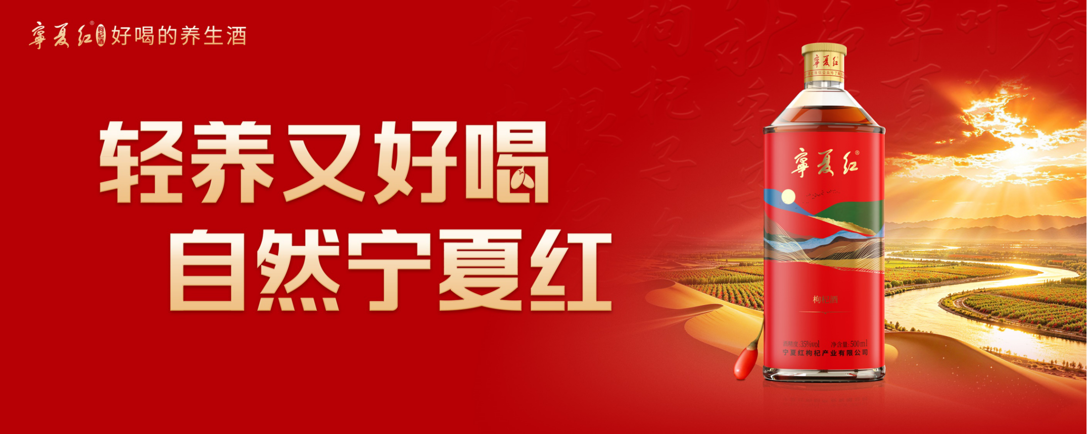 专访宁夏红杨翔：从一粒枸杞到全国市场，定义轻养露酒新赛道
