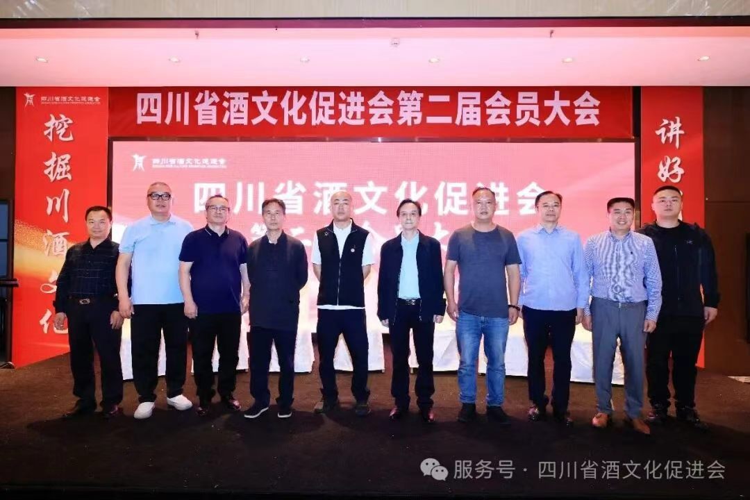 举杯向未来,久久必为功——四川省酒文化促进会第二届会员大会圆满举行