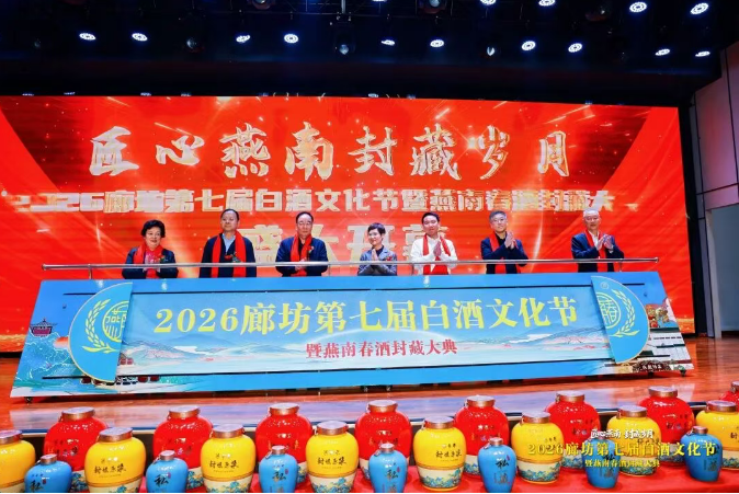 七届封藏,燕南春打造冀酒文旅样本