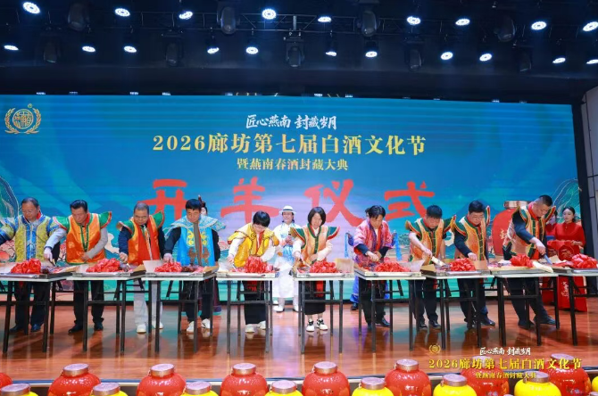 七届封藏,燕南春打造冀酒文旅样本