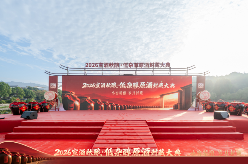 宣酒秋酿封藏，小窖工艺开辟低杂醇新局！