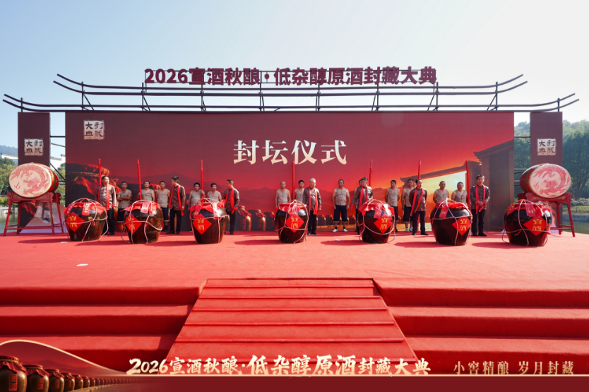 宣酒秋酿封藏，小窖工艺开辟低杂醇新局！