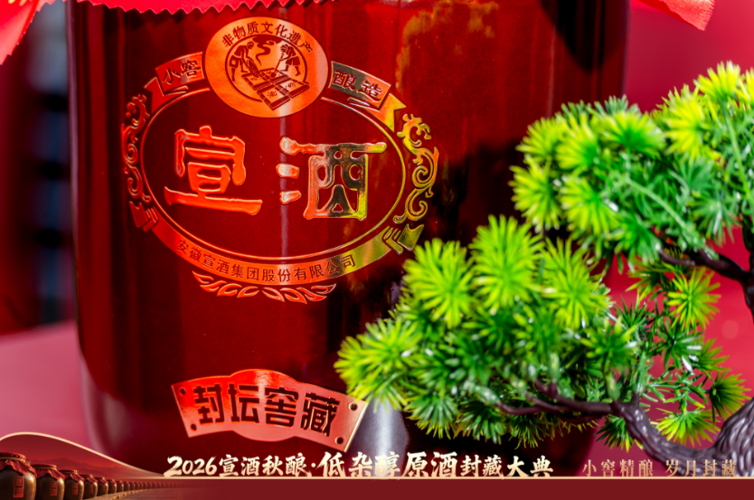 宣酒秋酿封藏，小窖工艺开辟低杂醇新局！