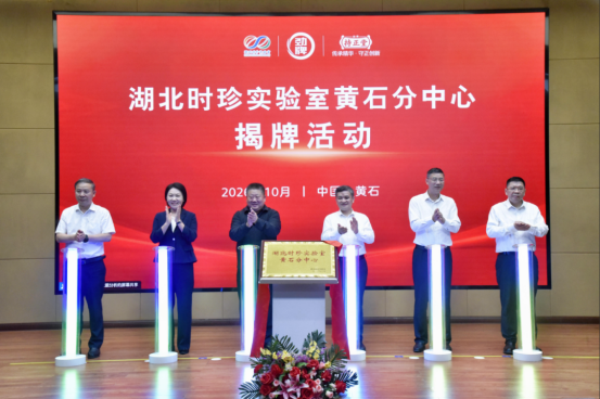 产研融合再落一子——湖北时珍实验室黄石分中心在劲牌持正堂药业揭牌