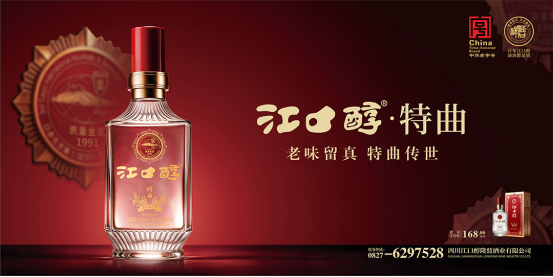 直面行业变局,百年江口醇焕新出征:一套适配当下市场的老字号解法
