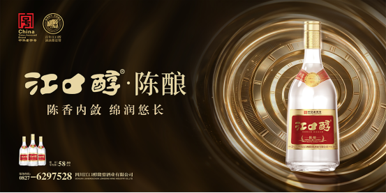 直面行业变局,百年江口醇焕新出征:一套适配当下市场的老字号解法
