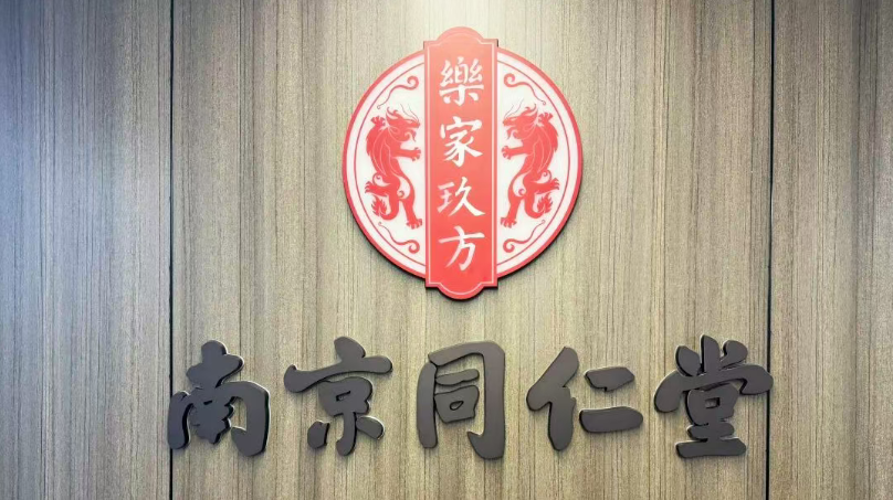 同里红与南京同仁堂酒业签署战略合作协议 共拓“黄酒露酒+健康”新赛道