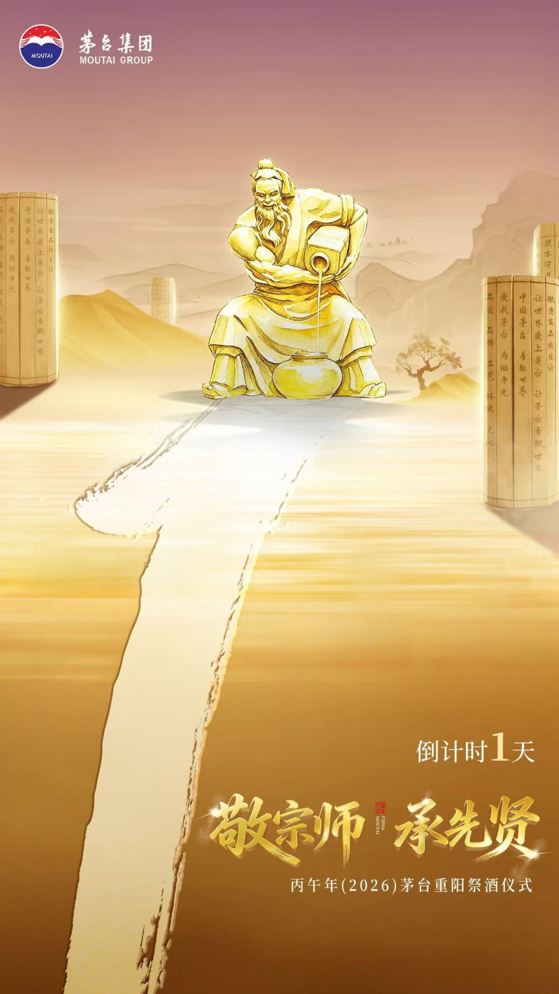 倒计时1天！丙午年(2026)茅台重阳祭酒仪式明日启幕
